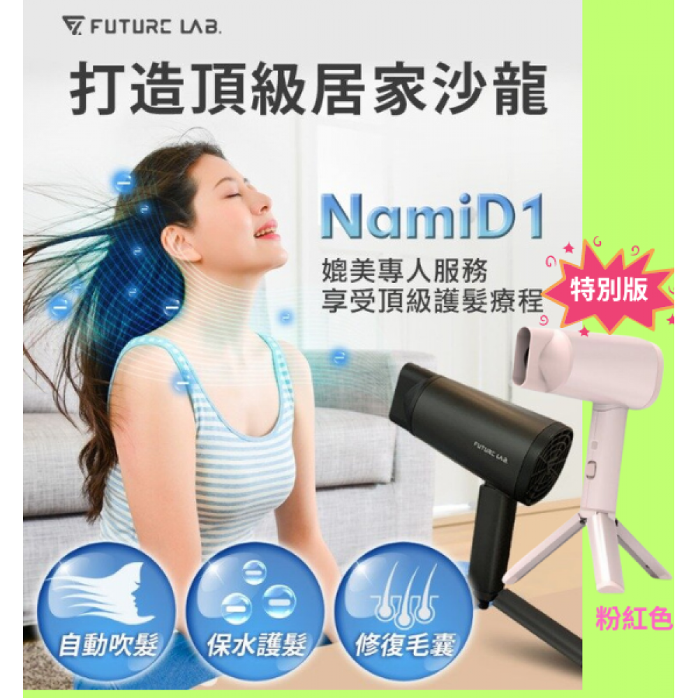 【台灣品牌｜原裝行貨】FUTURE LAB ｜NAMID1水離子吹風機 PLUS+ (粉紅色特別版) | 香港行貨| 一年保養｜台灣研發